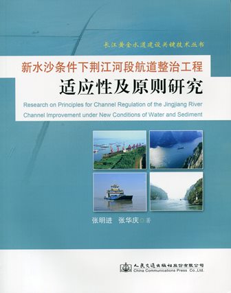 《新水沙条件下荆江河段航道整治工程适应性及原则研究》