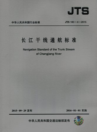 《长江干线通航标准》JTS180-4-2015