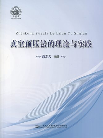《真空预压法的理论与实践》