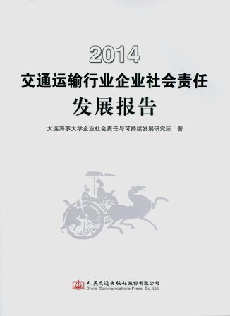 《2014交通运输行业企业社会责任发展报告》