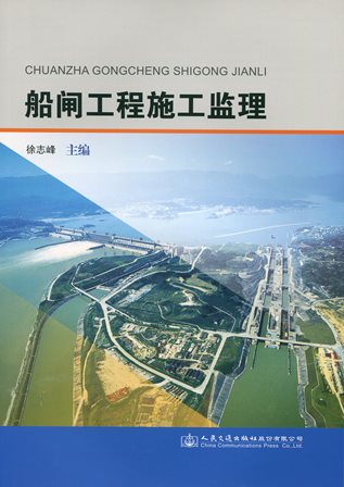 《船闸工程施工监理》