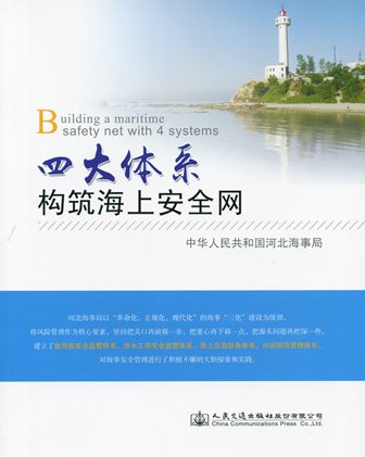 《四大体系构筑海上安全网》