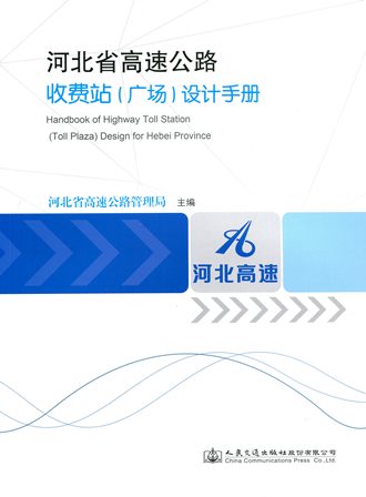 《河北省高速公路收费站（广场）设计手册》