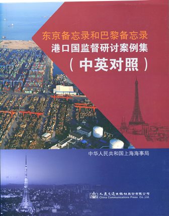 《东京备忘录和巴黎备忘录港口国监督研讨案例集》（中英对照）