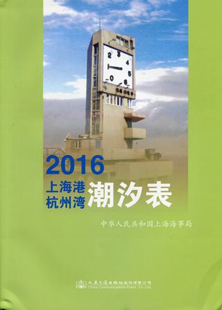《2016上海港杭州湾潮汐表》