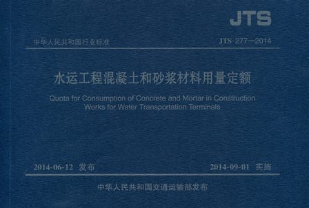 《水运工程混凝土和砂浆材料用量定额》JTS277-2014