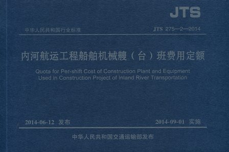 《内河航运工程船舶机械艘（台）班费用定额》JTS275-2-2014