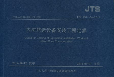 《内河航运设备安装工程定额》JTS257-3-2014