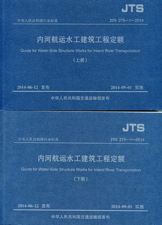 《内河航运水工建筑工程定额》（上下册）JTS275-1-2014