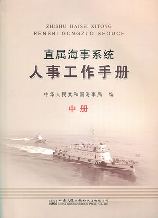 《直属海事系统人事工作手册》上中下