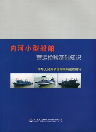 《内河小型船舶营运检验基础知识》