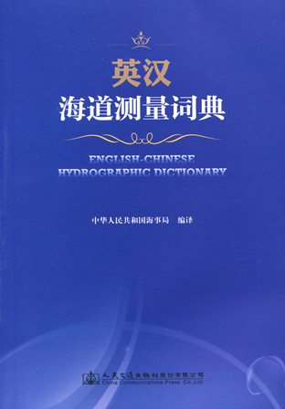 《英汉海道测量词典》