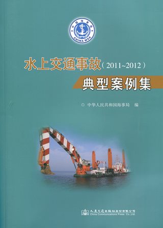 《水上交通事故典型案例集》（2011-2012）