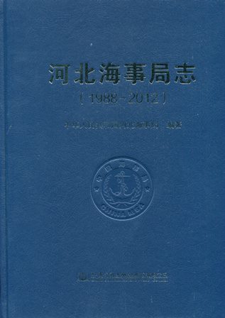 《河北海事局志》（1988-2012）