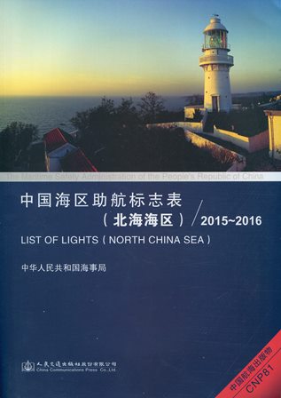 《中国海区助航标志表（北海海区）》2015-2016