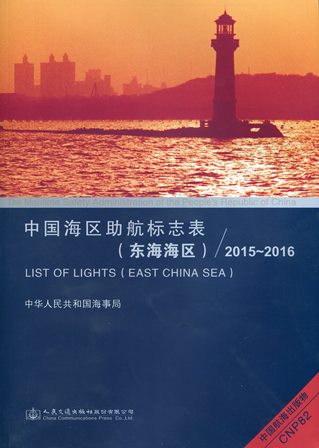 《中国海区助航标志表（东海海区）》2015-2016