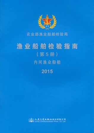 《渔业船舶检验指南（第5册）》（内河渔业船舶）