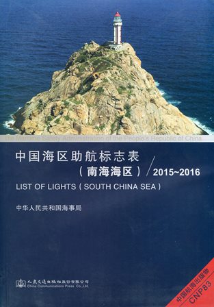 《中国海区助航标志表（南海海区）》2015-2016