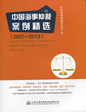 《中国海事仲裁案例精选》（2007-2013）