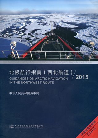 《北极航行指南（西北航道）2015》