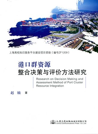《港口群资源整合决策与评价方法研究》
