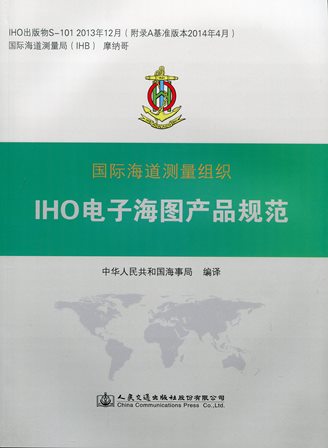 《IHO电子海图产品规范》