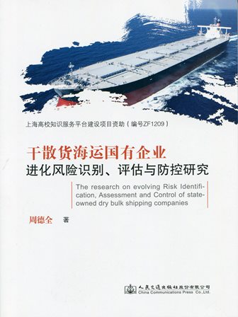 《干散货海运国有企业进化风险识别、评估与防控研究》