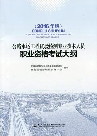 《公路水运工程试验检测专业技术人员职业资格考试大纲》