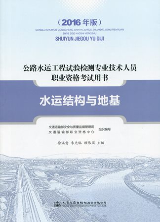  《水运结构与地基》（2016年版）（公路水运工程试验检测专业技术人员职业资格考试用书）