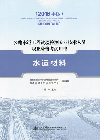 《水运材料》（2016年版）（公路水运工程试验检测专业技术人员职业资格考试用书 ）