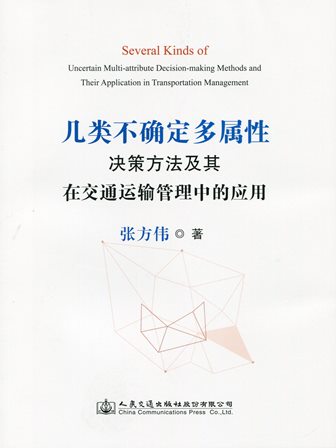 《几类不确定多属性决策方法及其在交通运输管理中的应用》