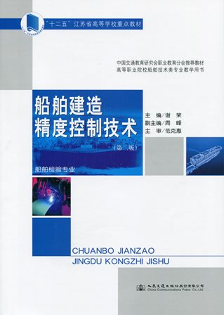 《船舶建造精度控制技术》（第二版）（“十二五”江苏省高等学校重点教材）