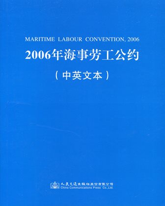 《2006年海事劳工公约》（中英文本）