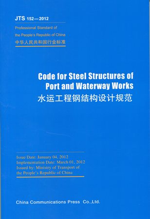 《水运工程钢结构设计规范》（英文）