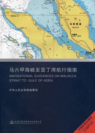 《马六甲海峡至亚丁湾航行指南》