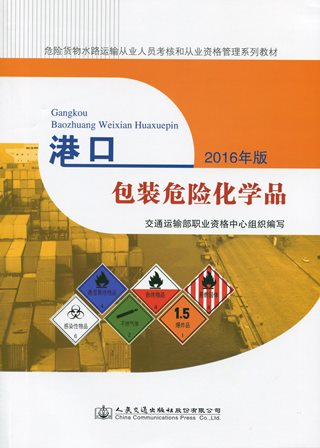 《港口包装危险化学品》2016年版