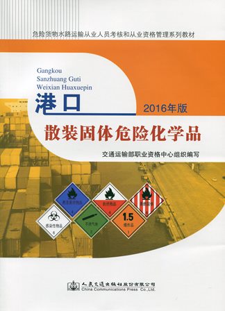 《港口散装固体危险化学品》2016年版