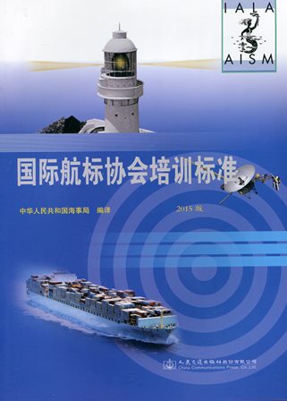 《国际航标协会培训标准》2015版