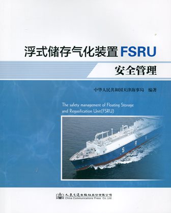《浮式储存气化装置FSRU安全管理》