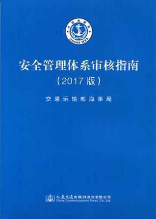 《安全管理体系审核指南》（2017版）