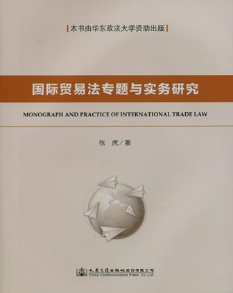 《国际贸易法专题与实务研究》
