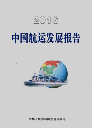 《2016中国航运发展报告》