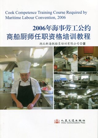 《2006年海事劳工公约商船厨师任职资格培训教程》