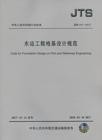 《水运工程地基设计规范》JTS147-2017