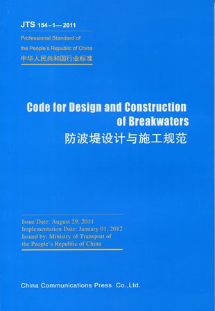 《防波堤设计与施工规范》（JTS154-1-2011）（英文）