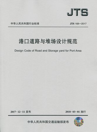 《港口道路与堆场设计规范》（JTS168-2017）