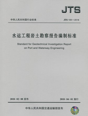 《水运工程岩土勘察报告编制标准》JTS109-2018