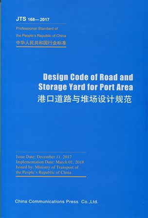 《港口道路与堆场设计规范》（JTS168-2017）（英文）