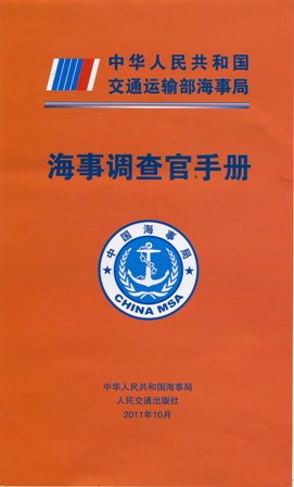 《海事调查官手册》