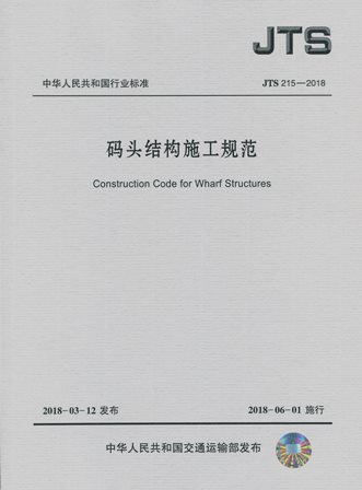 《码头结构施工规范》JTS215-2018